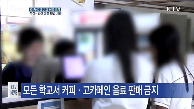 9월 14일부터 모든 초·중·고교서 커피 판매 금지