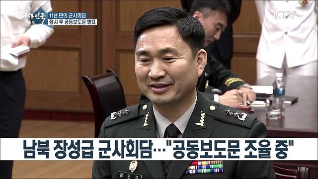 남북 장성급 군사회담···"공동보도문 조율 중"