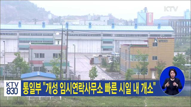 통일부 "개성 임시연락사무소 빠른 시일내 개소"