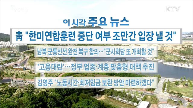 이 시각 주요뉴스 (18. 06. 15. 16시)