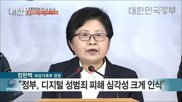 공중화장실 내 불법촬영 범죄 관련 브리핑