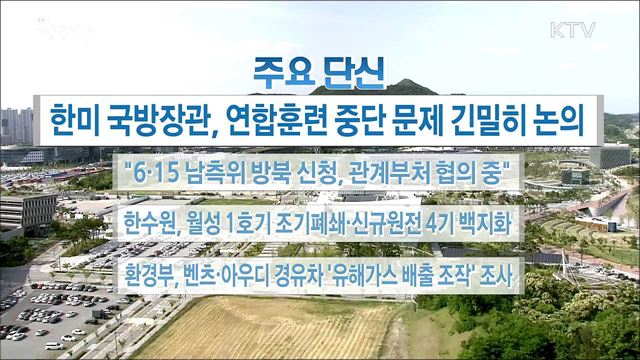 주요 단신 (18. 06. 15. 16시)