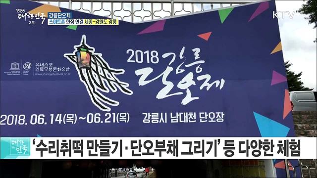 천 년의 기다림, 세계인의 어울림! 강릉단오제