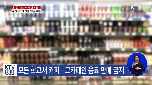 9월 14일부터 모든 초·중·고교서 커피 판매 금지