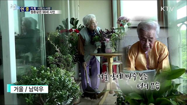 아름다운 실버···98세 시인의 열정