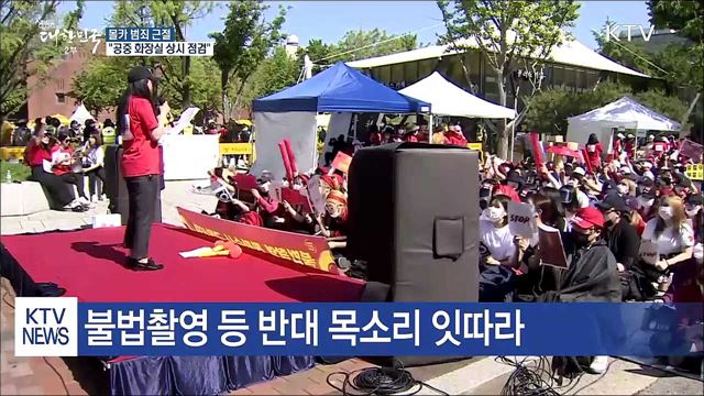 몰카 범죄 근절···"공중 화장실 상시 점검"