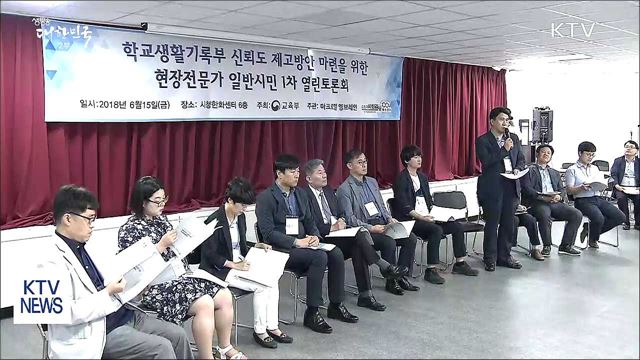 학생부 개선 어떻게?···전국민 첫 열린토론회