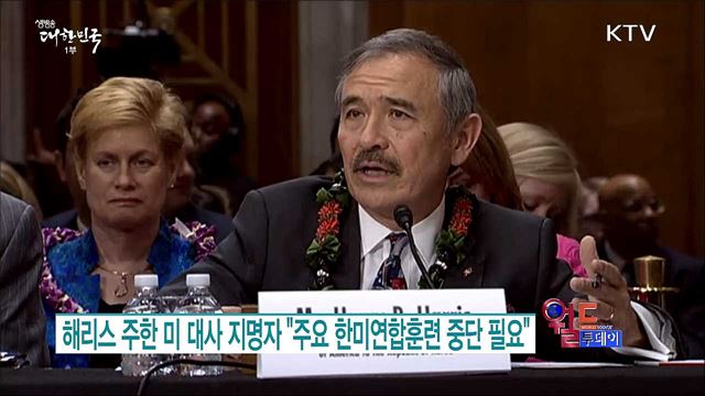 해리스 주한 미 대사 지명자 "주요 한미연합훈련 중단 필요" [월드 투데이]