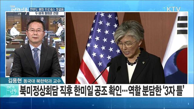 한반도 평화 프로세스 첫걸음···'두 바퀴 평화론' 전망은? [라이브 이슈]