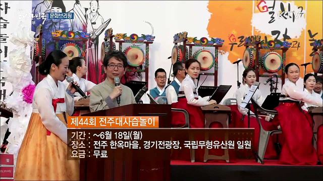 최고의 국악 명인·명창이 한자리에··· '전주대사습놀이' [문화 브리핑]