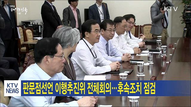 판문점선언 이행추진위 전체회의···후속조치 점검