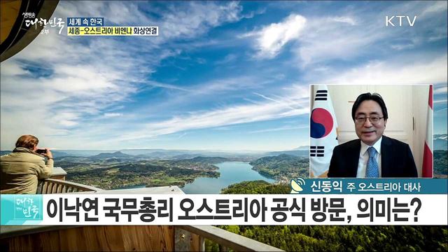 오스트리아와의 교역·투자 활성화로 외교 다변화 강화한다 [세계 속 한국]