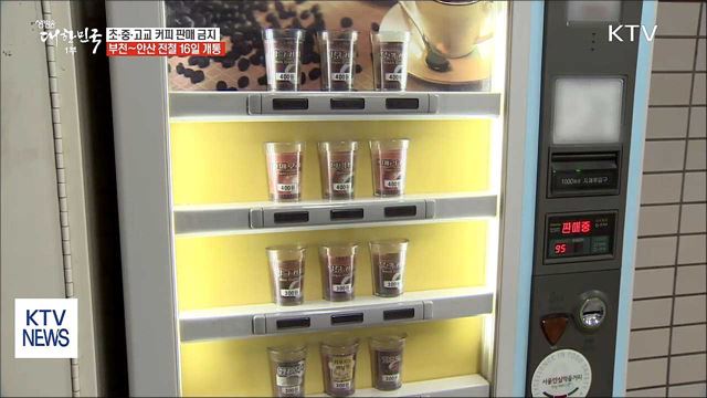 9월 14일부터 모든 초·중·고교서 커피 판매 금지
