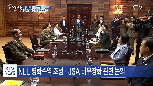 남북 군통신선 완전 복구 합의···"군사회담 또 개최할 것"