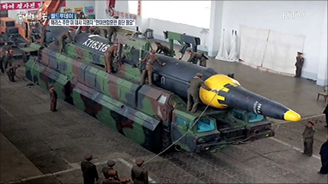 해리스 주한 미 대사 지명자 "주요 한미연합훈련 중단 필요" [월드 투데이]