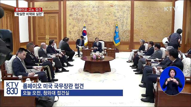 폼페이오·고노 접견···"확실한 비핵화 실현"