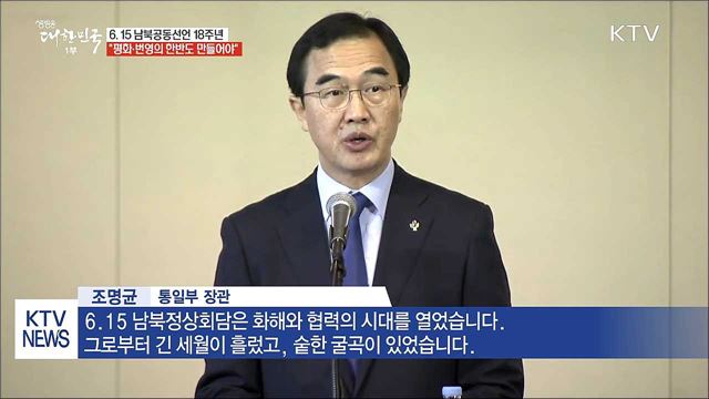 6.15 남북공동선언 18주년···"평화의 시대 도래"
