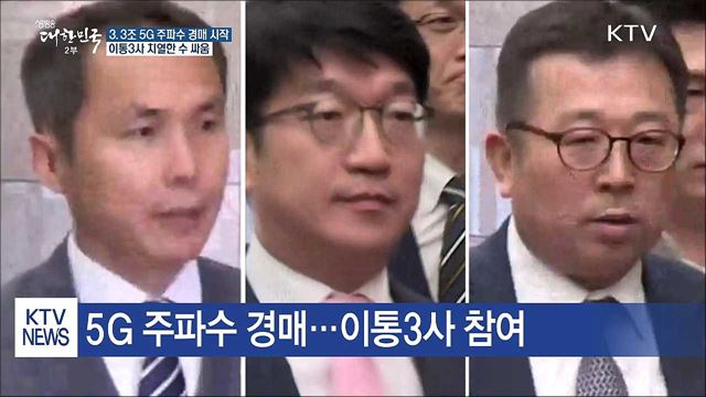 '3.3조 규모' 5G 주파수 경매 시작
