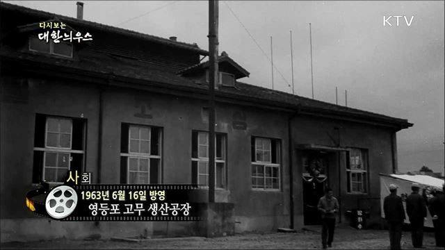 다시보는 대한늬우스 (63.06.16)