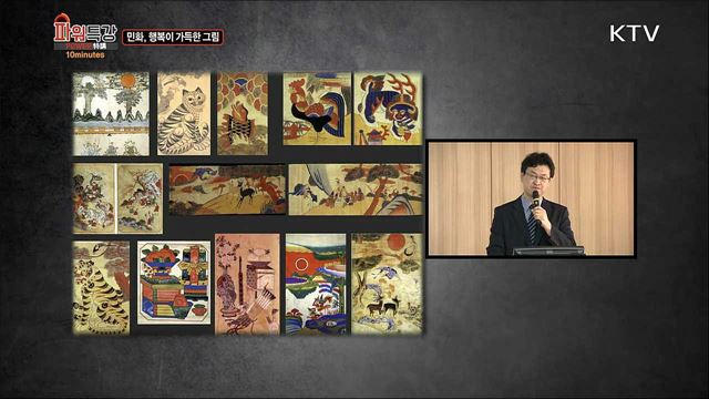 민화, 행복이 가득한 그림 - 윤진영 (한국학중앙연구원 책임연구원)