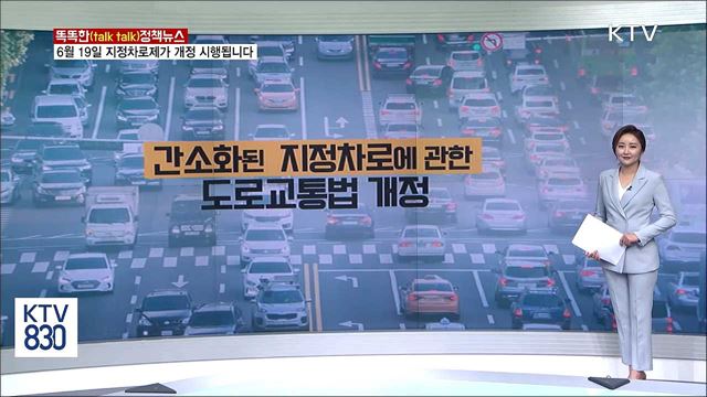 6월19일 지정차로제가 개정 시행됩니다 [똑똑한 정책뉴스]