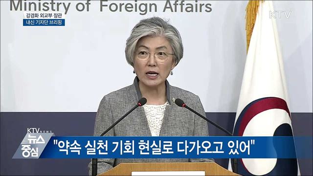 강경화 외교부 장관 내신 기자단 브리핑