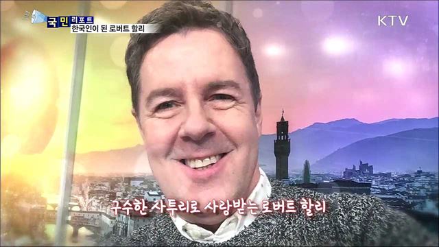 "한뚝배기 하실래예"···원조 외국인 방송인 하일