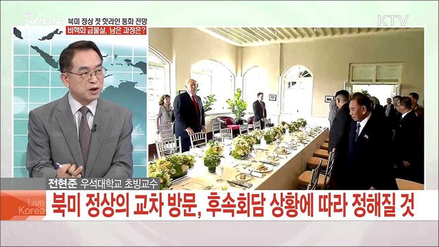 북미 정상 첫 핫라인 통화 전망 비핵화 급물살, 남은 과정은?