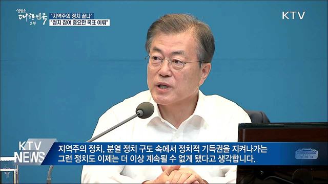 "지역주의 정치 끝나···정치 참여 중요한 목표 이뤄"