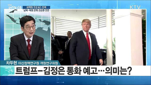 비핵화 프로세스 탄력, 남북-북미 관계 선순환 진전은? [라이브 이슈]