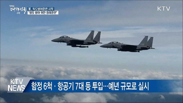 軍, 독도방어훈련 돌입···"영토 방어 위한 정례훈련"