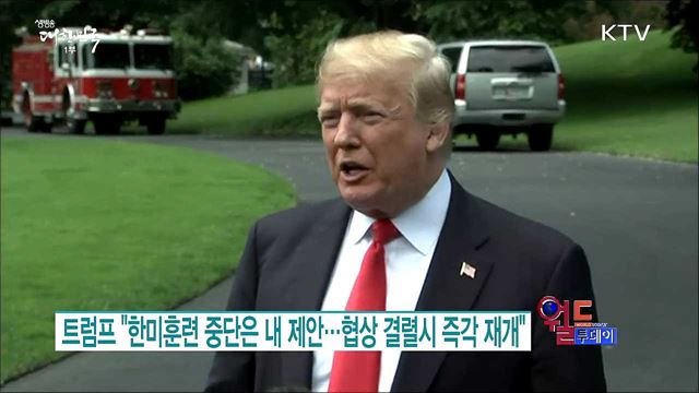 트럼프 "한미훈련 중단은 내 제안.. 협상 결렬시 즉각 재개"  [월드 투데이]