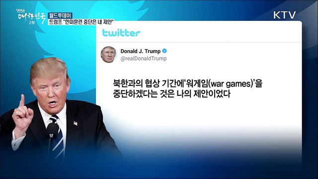 트럼프 "한미훈련 중단은 내 제안.. 협상 결렬시 즉각 재개" [월드 투데이]