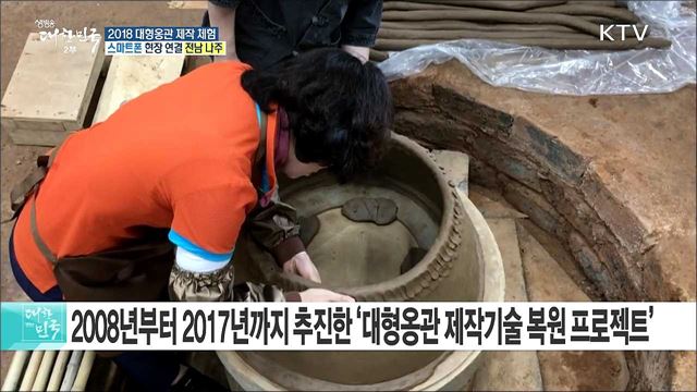 고대방식으로 만드는 '2018 대형옹관 제작 체험'