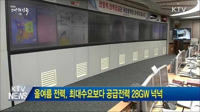 올여름 전력, 최대수요보다 공급전력 28GW 넉넉
