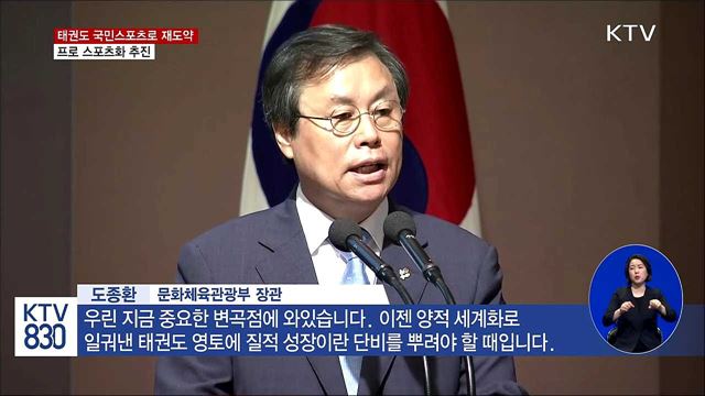 위기의 태권도, '국민스포츠'로 재도약