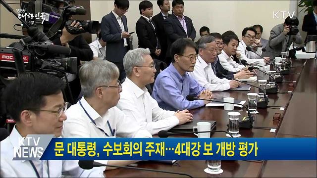 문 대통령, 수보회의 주재···4대강 보 개방 평가