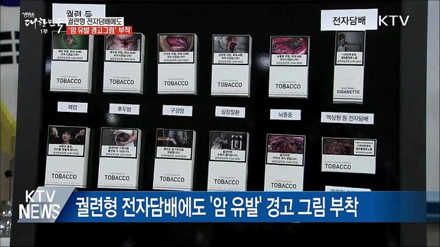 궐련형 전자담배에도 '암 유발 경고 그림' 부착