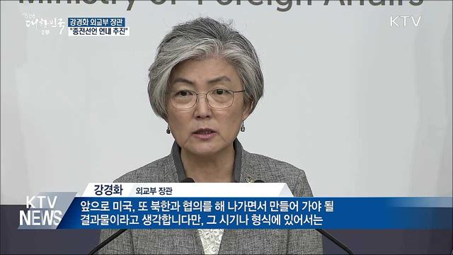 "한미 빈틈없는 공조···종전선언 연내 추진"