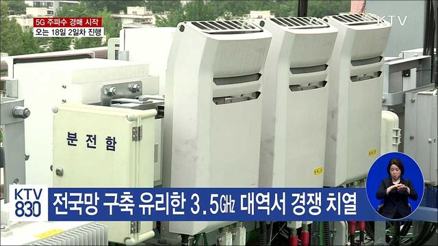 5G 주파수 경매 시작···오는 18일 2일차 진행