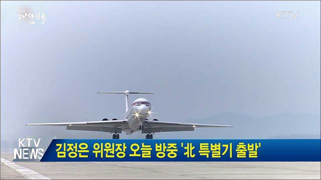 김정은 위원장 오늘 방중 '北 특별기 출발'