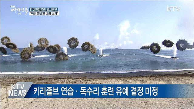 한미, 8월 UFG 연합훈련 유예 결정