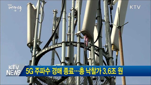 5G 주파수 경매 종료···총 낙찰가 3.6조 원