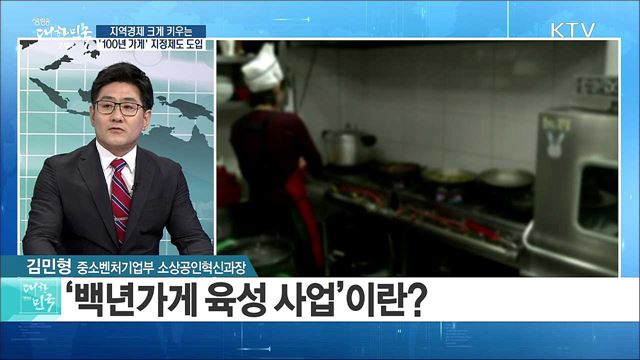 지역경제 크게 키우는 '100년 가게' 지정제도 도입 [정책 공감]