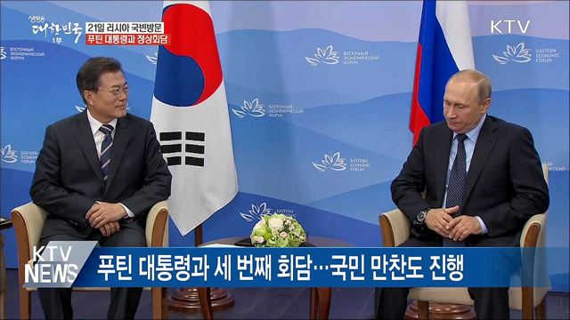 문 대통령, 21일 러시아 국빈방문···한러 정상회담