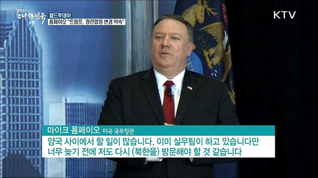  폼페이오 "트럼프, 북한 비핵화하면 정전협정 바꾸겠다고 약속" [월드 투데이] 