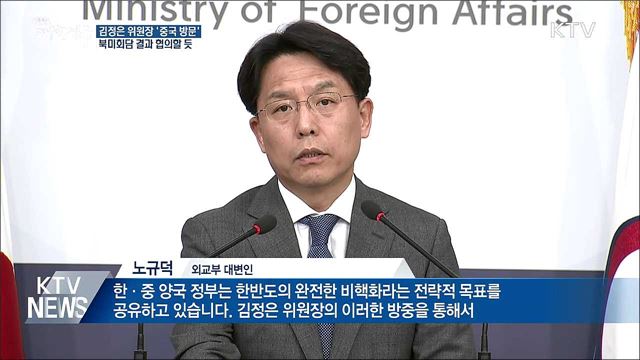 김정은 위원장, 1박 2일 중국 공식 방문