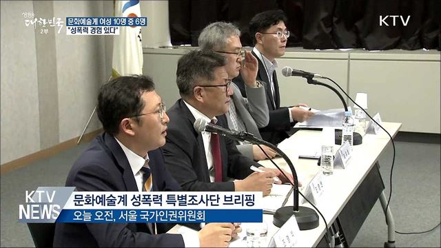 문화예술계 여성 10명 중 6명 "성폭력 경험 있다"