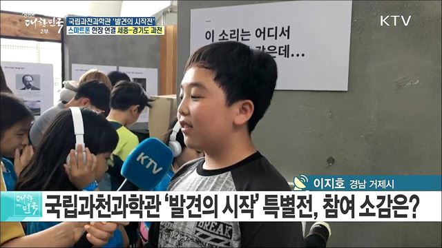 창의적 생각을 체험으로 국립과천과학관 '발견의 시작전'