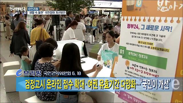 '생활 속 불편' 국민참여 개선방안 [e 브리핑]